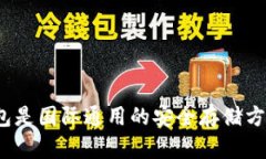 冷钱包是国际通用的安全