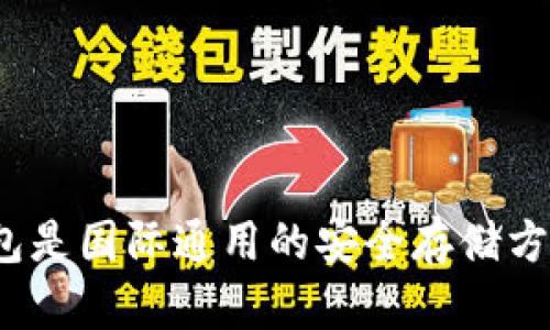 冷钱包是国际通用的安全存储方式吗？