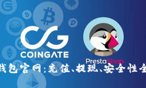Gopay钱包官网：充值、提现、安全性全面解析