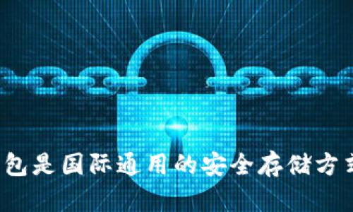 冷钱包是国际通用的安全存储方式吗？