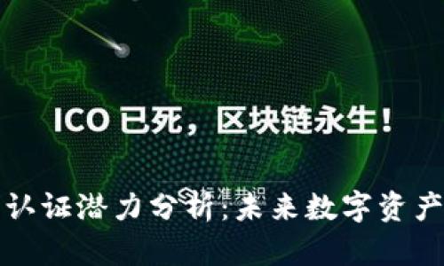 以太坊钱包认证潜力分析：未来数字资产管理新趋势