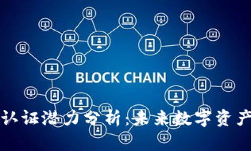 以太坊钱包认证潜力分析：未来数字资产管理新趋势