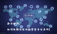 和关键词:如何选择合适的