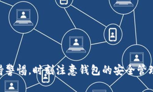 智能合约与加密货币的安全性转移  
imtoken, 热钱包, 冷钱包, 加密货币安全, 钱包转账/guanjianci  
智能合约与加密货币的安全性转移

随着加密货币的普及，越来越多的人开始使用数字钱包来存储和交易他们的资产。其中，imToken作为一款流行的热钱包，因其使用方便及多种功能而受到用户欢迎。然而，出于安全考虑，许多用户仍然选择将他们的资金转移到冷钱包中以保护资产安全。本文将详细探讨如何将imToken热钱包的资产安全转移到冷钱包，并介绍相关的注意事项与最佳实践。

什么是热钱包和冷钱包？
热钱包和冷钱包是两种不同类型的加密货币钱包，它们在使用方式及安全性上存在显著差异。热钱包是指连接到互联网的钱包，用户可以随时随地进行交易。它的优点是交易速度快、使用方便，非常适合日常交易和小额支付。比如imToken就是一种热钱包，它允许用户随时进行转账和交易。
另一方面，冷钱包是离线存储的一种方式，通常无法直接连接到互联网。冷钱包的安全性相对较高，因为即使黑客入侵了连接互联网的设备，冷钱包中的资产也不会受到影响。常见的冷钱包包括硬件钱包和纸钱包等。冷钱包的缺点是使用不如热钱包方便，一旦需要进行交易，用户需要手动将资产转移至热钱包中。

为何将资产从热钱包转移到冷钱包？
将资产从热钱包转移至冷钱包的原因主要是为了增强安全性。热钱包虽然方便，但由于其始终连接互联网，容易受到攻击。黑客可能通过钓鱼、恶意软件攻击等方式获取用户的私钥，导致钱包资产被盗。而冷钱包由于脱离互联网，极大降低了黑客攻击的风险，因此更适合长期储存大额资产。
此外，对于一些投资者来说，将资金存储在冷钱包中可以帮助他们实现资产管理，避免因市场波动而频繁交易。冷钱包通常适合那些希望长期持有并追求资产升值的用户。总之，将资金从热钱包转移到冷钱包能够有效保护资产安全，降低丢失的风险。

如何将imToken热钱包的资产转移到冷钱包？
以下是将imToken热钱包中的资产转移到冷钱包的步骤：
ol
    listrong准备冷钱包：/strong在转移资金之前，确保你拥有可使用的冷钱包，比如硬件钱包（Trezor、Ledger等）。如果没有，可以选择创建一个纸钱包。纸钱包需要妥善保存，因为一旦丢失将无法恢复。/li
    listrong打开imToken钱包：/strong使用手机或电脑打开imToken应用，输入密码登录你的热钱包账户。检查你的账户余额，确认需要转移的资产数量。/li
    listrong获取冷钱包地址：/strong在你的冷钱包上生成一个接收地址。对于硬件钱包而言，通常在相关应用程序上产生这个地址；对于纸钱包，则需要通过获取相关的工具生成地址。/li
    listrong进行转账：/strong在imToken钱包中，选择需要转移的资产，并点击转账。输入冷钱包地址和金额，确认信息无误后，提交转账请求。/li
    listrong确认转账状态：/strong在完成转账后，建议使用区块链浏览器检查交易状态，确认资金已成功转入冷钱包。/li
/ol

转移资产时需要注意哪些安全问题？
在将imToken热钱包的资产转移至冷钱包的过程中，有几个安全问题需要特别注意：
ul
    listrong确保冷钱包安全：/strong在使用冷钱包之前，确保其来自官方渠道并未被篡改。硬件钱包在第一次使用前，务必要对其进行初始化，设置安全 PIN 码，并备份助记词。/li
    listrong验证地址准确性：/strong转账前再次确认冷钱包地址，切勿通过复制粘贴的方式获取地址，以防遭受病毒或恶意软件的侵害。建议手动输入地址。/li
    listrong保持软件更新：/strong确保imToken及冷钱包的固件更新到最新版本，以抵御安全漏洞。/li
    listrong多重验证：/strong如有可能，启用多重签名或其他安全验证方式，以进一步提高资产安全性。/li
    listrong避免在公共网络下操作：/strong在转账过程中尽量避免使用公共Wi-Fi，确保在安全的网络环境下进行交易。/li
/ul

转账后如何安全管理冷钱包？
完成从热钱包到冷钱包的转账后，以下是一些确保冷钱包安全管理的最佳实践：
ol
    listrong妥善保存助记词：/strong冷钱包通常会提供助记词，记录并妥善保管。如果遗失了助记词，将无法找回钱包中的资产。/li
    listrong定期检查钱包状态：/strong虽然冷钱包不常用，但定期检查钱包中的资产状态是必要的，确保没有异常交易。/li
    listrong保持低调：/strong避免在社交媒体上分享自己的冷钱包资产或安全信息，如助记词或 PIN 码，以防招致不必要的攻击。/li
    listrong设定安全协议：/strong家人或朋友如需接触到冷钱包资产，请事先设定好相关的安全协议与操作流程，确保各方了解操作步骤。/li
    listrong时常评估安全需求：/strong根据加密市场的变化，适当调整你的资产配置与安全策略。若有新型攻击手法或技术出现，及时更新自身的安全管理理念。/li
/ol

可能出现的问题
h41. 如何选择合适的冷钱包？/h4
市场上有多种冷钱包可供选择，包括硬件钱包、纸钱包和软件冷钱包等。选择合适的冷钱包需要考虑以下因素：
ul
    listrong安全性：/strong硬件钱包通常被认为是最安全的选择，因为它们在离线状态下存储密钥。确保选择知名品牌，如Ledger、Trezor等。/li
    listrong易用性：/strong选择操作界面友好、易于上手的钱包，方便用户在需要时进行管理和操作。/li
    listrong兼容性：/strong确保所选的冷钱包与自己所持有的加密货币兼容，以避免资产无法存储的麻烦。/li
/ul

h42. 转账过程中遇到错误该如何处理？/h4
在转账过程中可能会遇到错误，例如输入错误地址或没有足够的手续费。处理此类问题的步骤包括：
ul
    li检查转账页面的所有信息，确保没有填错。/li
    li如未确认转账，可以尝试取消或恢复。与相关透露支持进行联系，以获得帮助。/li
    li如果已确认并发送错误的转账，可能无法追回资金，此时及时记录并寻找解决方案。/li
/ul

h43. 如何确保冷钱包长期安全？/h4
冷钱包的长期安全性依靠用户良好的管理习惯，以下是几个建议：
ul
    li定期审核冷钱包的安全性，确认设备准确无误。确保不在水、潮湿等环境下存储钱包，以免损坏。/li
    li定期更新存储策略，防止因计划不周导致的资产变化风险。/li
    li保持相关软件更新，以确保获得最新的安全补丁。/li
/ul

h44. 不了解如何使用冷钱包该怎么办？/h4
对于初次使用冷钱包的用户，建议采取以下方法：
ul
    li查阅相关文档或使用手册，通常官方都会提供详细的使用指南。/li
    li观看视频教程，YouTube和其他平台上有许多关于冷钱包使用的教学视频。/li
    li加入相关的用户社区，向他人请教经验和技巧。/li
/ul

h45. 冷钱包丢失或损坏怎么办？/h4
如果冷钱包丢失或失去功能，资产的安全可能受到威胁。此时，用户应进行以下步骤：
ul
    li如果有备份助记词，则可以使用助记词恢复钱包，并重新获取资产。/li
    li如果是硬件钱包出现故障，有些品牌提供了恢复工具或者技术支持，及时联系官方获得帮助。/li
    li加强今后对冷钱包的管理，包括定期备份助记词和安全策略的修改。/li
/ul

通过文章提供的指南，用户可以清晰地了解如何将imToken热钱包的资产安全有效地转移至冷钱包，确保自己的加密资产得到更好的保护。记得在交易过程中保持警惕，时刻注意钱包的安全管理。希望对你的资产保值增值有所帮助。