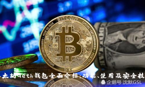 以太坊Geth钱包全面介绍：功能、使用及安全技巧