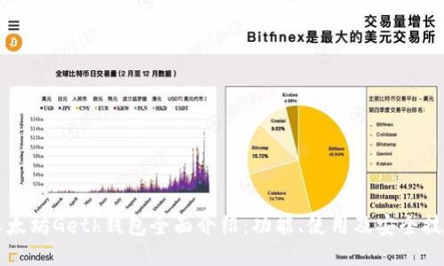 以太坊Geth钱包全面介绍：功能、使用及安全技巧