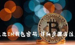 如何更改IM钱包密码：详细