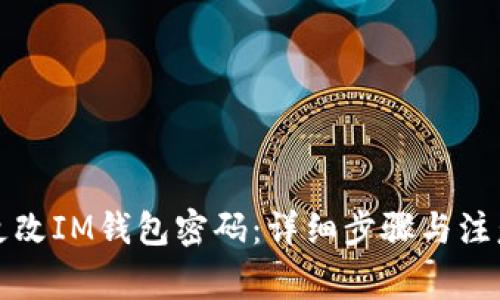 如何更改IM钱包密码：详细步骤与注意事项