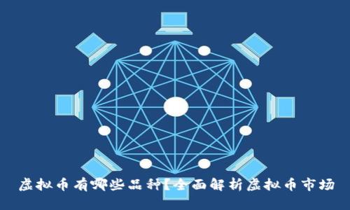虚拟币有哪些品种？全面解析虚拟币市场