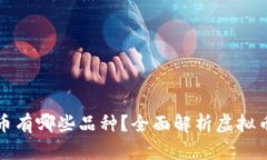 虚拟币有哪些品种？全面