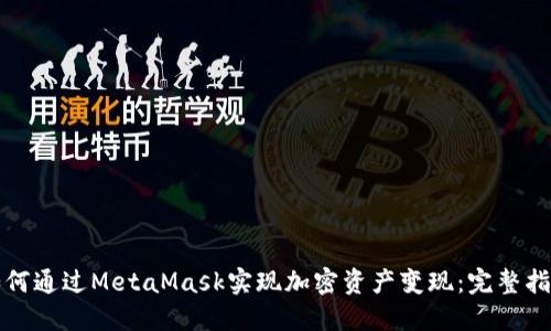 如何通过MetaMask实现加密资产变现：完整指南