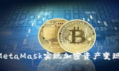 如何通过MetaMask实现加密资