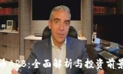   虚拟币ARB：全面解析与投