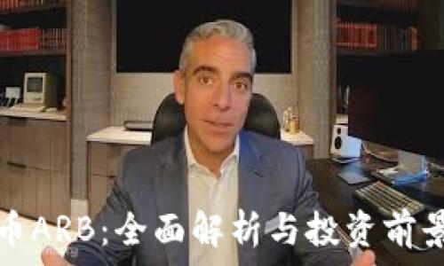   
虚拟币ARB：全面解析与投资前景分析