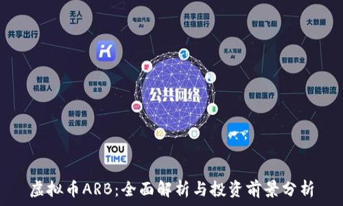   
虚拟币ARB：全面解析与投资前景分析