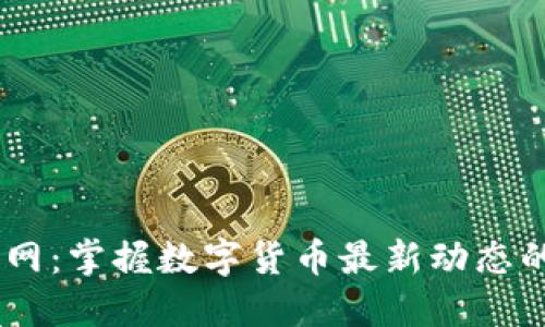 币圈资讯网：掌握数字货币最新动态的最佳平台