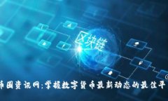 币圈资讯网：掌握数字货