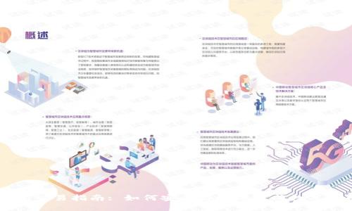 Cobo钱包交易指南: 如何安全高效地完成数字货币交易