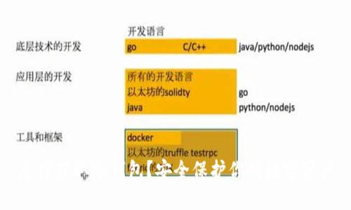 怎样获取冷钱包？安全保护你的数字资产