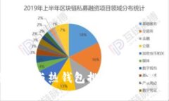 2023年冷钱包与热钱包排名