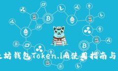 以太坊钱包Token.im使用指南