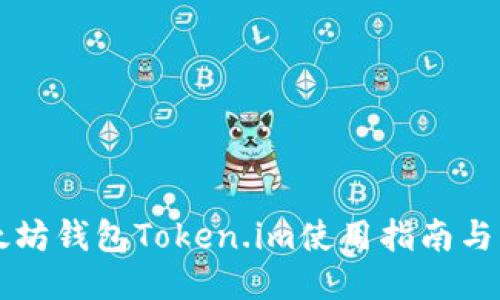 以太坊钱包Token.im使用指南与动态
