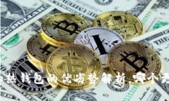冷钱包和热钱包的优劣势