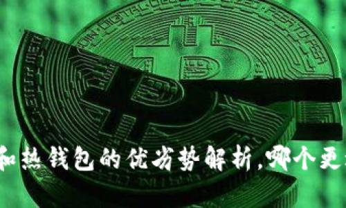 冷钱包和热钱包的优劣势解析，哪个更适合你？