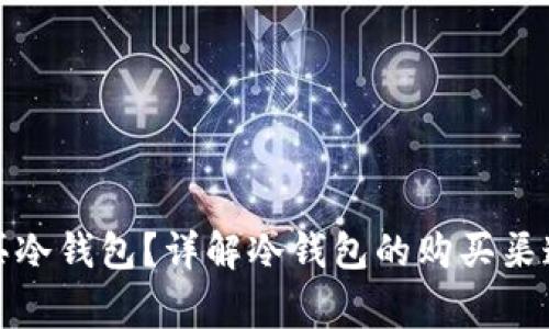 哪里可以购买冷钱包？详解冷钱包的购买渠道和注意事项