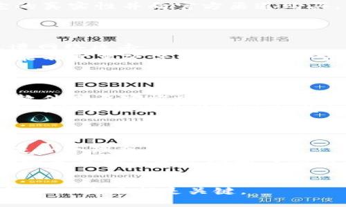   以太坊电子钱包安全吗？全面解析与使用指南 / 

 guanjianci 以太坊, 电子钱包, 安全性, 数字货币 /guanjianci 

随着区块链技术的不断发展，以太坊作为一种广泛应用的数字货币，其电子钱包的安全性问题越来越受到用户关注。以太坊电子钱包不仅是存储以太坊（ETH）及其代币的地方，还承担着进行交易、投资和使用智能合约等功能。因此，了解以太坊电子钱包的安全性至关重要。本文将详细探讨以太坊电子钱包的安全性，并解答相关的常见问题。

以太坊电子钱包的种类及其特点
以太坊电子钱包优先根据存储和安全性情况分为主流的几种类型：软件钱包、硬件钱包和纸钱包。每种钱包的安全性、易用性和功能各有不同。
1. 软件钱包：软件钱包通常是应用程序或网页端口。用户可以通过智能手机或计算机在线访问他们的以太坊账户。这类钱包的便利性高，但相对来说，安全性稍低，尤其是在线钱包容易受到黑客攻击。
2. 硬件钱包：硬件钱包是一种专用设备，用于存储加密货币的私钥。它们离线保存，因而能有效防止在线攻击。例如，Ledger和Trezor是市场上知名的硬件钱包品牌。由于其物理特性，这种钱包的安全性相对较高。
3. 纸钱包：纸钱包是将私钥和公钥打印在纸上的一种存储方式。纸钱包的安全性在于它完全离线，无法被黑客攻击。但这种方法需要用户妥善保管纸张，以防失丢或受损。

以太坊电子钱包的安全性分析
在选择以太坊电子钱包时，安全性是一个不可或缺的考虑因素。首先，用户需要了解钱包的核心功能及其安全机制。许多软件钱包在安全性上引入了多重身份验证、加密存储和实时监控等措施。不过，由于在线钱包始终连接互联网，潜在的网络攻击风险依然存在。
相较之下，硬件钱包通过物理隔离为用户提供更高层次的保护。即使计算机受到病毒感染，攻击者仍然无法直接访问存储在硬件钱包里的私钥。此外，许多硬件钱包都支持多重签名和两步验证，以进一步增强安全性。
纸钱包则是最安全的一种选择，特别是在没有网络连接的情况下。用户只需将私钥和公钥保存在物理妥善地点，理论上都能避免黑客的攻击。不过，纸张本身的脆弱性也意味着用户需要慎重处理，以免遗失或损毁。

以太坊电子钱包的最佳实践和注意事项
为了确保以太坊电子钱包的安全使用，用户应遵循以下最佳实践：
1. 定期更新：保持钱包软件和应用程序更新到最新版本，以防止已知漏洞的利用。
2. 启用双重认证：如果钱包提供双重认证功能，请务必开启，以添加额外的一层安全防护。
3. 使用强密码：确保使用复杂、难以猜测的密码，并定期更换密码。
4. 备份加密信息：定期备份钱包信息和私钥，并在安全的地方存放备份。
5. 只从可信来源下载钱包：选择在业界享有良好声誉的钱包应用程序，避免下载不明来源的软件。引荐的应用可以查看社区的评价和使用反馈。

常见问题解答

1. 如何选择最安全的以太坊电子钱包？
选择最安全的以太坊电子钱包需要考虑多个因素，包括钱包的类型、开发团队的声誉、安全功能、用户反馈等。通常情况下，硬件钱包提供最高的安全性，但也有较高的成本。软件钱包适合那些成熟的用户，需自行评估风险。而对于大额资金存储，选择硬件钱包是更好的选择。
另一个重要的考量是钱包的安全技术。如果钱包提供多重身份验证、加密、冷存储等功能，通常其安全性更高。在选择钱包前，建议查看用户的评论，了解其性能和安全性。
总之，选择一个安全的以太坊电子钱包是一个多重考量的过程，需要综合比较不同种类的优缺点，同时也要根据个人需求做出决策。

2. 如何保护我的以太坊电子钱包免受攻击？
要保护以太坊电子钱包，用户需要采取一系列安全措施。首先是强密码保护，确保钱包密码复杂难以破解。此外，启用双重身份验证能有效阻止非授权访问。
对于软件钱包，定期更新至关重要，及时修补漏洞。此外，将钱包的私钥和助记词保存在安全离线地点，不要将其分享到任何网站上。使用硬件钱包时，确保它的真实性并向官方渠道购买，以避免假冒产品。
总之，保护以太坊电子钱包需要用户保持高度警惕，使用强大的安全措施和标准。每个步骤的忽视都可能导致资产遭受损失。

3. 在哪种情况下，我应考虑使用硬件钱包？
如果您计划长期持有以太坊或其他数字货币，而不打算进行频繁交易，使用硬件钱包是理想的选择。它能够为您的资产提供更高的安全性，保护您的私钥免遭网络攻击。
另外，对于持有大量加密货币的用户，硬件钱包更是不可或缺的工具。由于其物理隔离设计，即使遭受网络攻击，您的资产依然安全。如果您只是偶尔交易，可能不需要硬件钱包，但风险容忍度高的用户应该始终将安全放在第一位。
总之，用户的持有策略、交易频率和安全需求都是选择硬件钱包的考量因素。针对不同的使用场景，选择合适的钱包是保护资产的关键。

4. 软件钱包的安全性如何提高？
提高软件钱包的安全性可以通过多个途径实现。首先，启用双重身份验证，加密存储功能，定期更改密码，都是行之有效的保护方法。此外，确保下载和使用的软件来自官方网站或受信任的市场，以防止安装恶意软件。
其次，定期监控钱包账户的活动，如果发现任何异常交易，立即采取行动并联系钱包提供方。此外，用户应避免在公共网络或不安全的网络上访问钱包，因为这可能会让黑客获得你的凭证。
总之，用户应该时刻关注软件钱包的安全动态，及时采取措施，以保护个人资产。

5. 纸钱包适合哪些用户？
纸钱包适合那些重视安全且不打算频繁交易的用户，因为纸钱包提供了极高的安全性，完全不受网络攻击影响。对于长线投资者或大额资产持有者，纸钱包是一个理想的选择。
然而，纸钱包需要用户自行管理和保护。私钥的丢失或损坏将导致资产无法恢复，因此用户需谨慎处理。不适合那些需要经常交易或转移资金的用户，因为每次交易都需要手动输入私钥或将纸钱包带到在线环境中。
总结来说，纸钱包适合对安全性要求高且对加密货币交易频率不大的用户。在创建和存储纸钱包时，务必要注意安全和妥善管理。

全面理解以太坊电子钱包的安全性及相关问题能帮助用户更好地使用数字资产，同时有效提高资产的安全性。无论您选择哪种类型的钱包，始终保持警惕和小心使用都是关键。