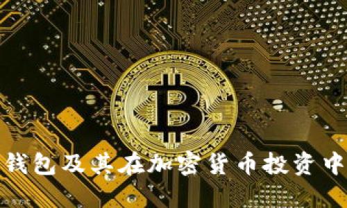 什么是冷钱包及其在加密货币投资中的重要性