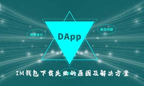 IM钱包下载失败的原因及解决方案