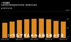 IM钱包下载失败的原因及解