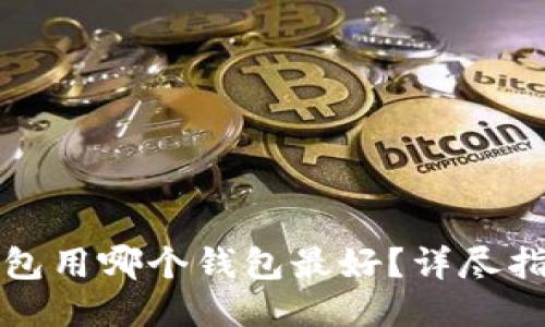制作冷钱包用哪个钱包最好？详尽指南与推荐