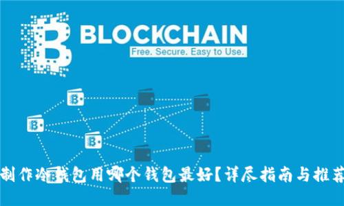 制作冷钱包用哪个钱包最好？详尽指南与推荐