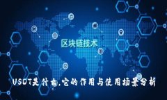 USDT是什么，它的作用与使
