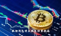 狐狸钱包中文模式设置指
