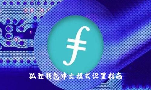 狐狸钱包中文模式设置指南