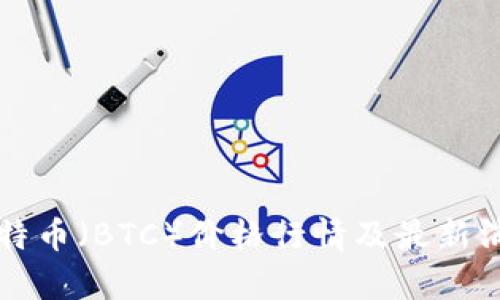 今日比特币（BTC）价格行情及最新消息分析