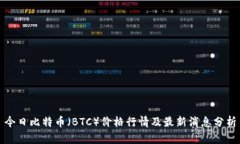 今日比特币（BTC）价格行