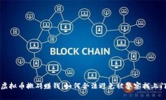 虚拟币搬砖赚钱，如何合