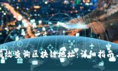 如何有效查询区块链地址