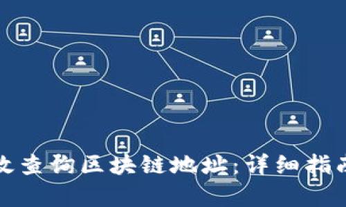 如何有效查询区块链地址：详细指南与技巧