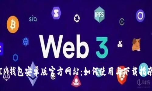 IM钱包安卓版官方网站：如何使用与下载指南
