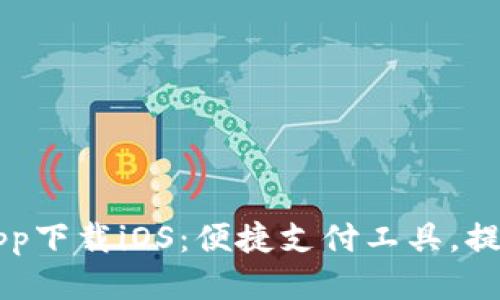 购宝钱包app下载iOS：便捷支付工具，提升生活质量