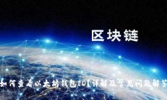 如何查看以太坊钱包ID？详