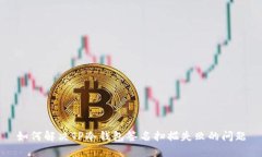 如何解决TP冷钱包签名扫描