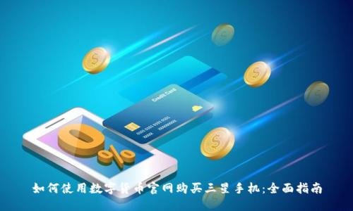 如何使用数字货币官网购买三星手机：全面指南