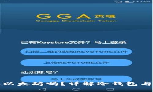 冷钱包可以直接换以太坊吗？详解冷钱包与以太坊的交易方式