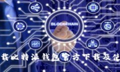 如何下载比特派钱包官方